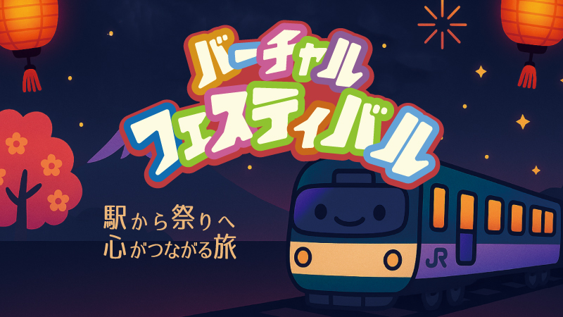 Virtual Festival バーチャルフェスティバル