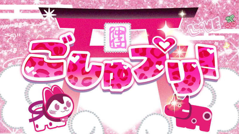 プリクラで御朱印集めよう！「ごしゅプリ！」