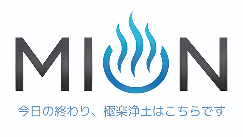 MION　～今日の終わり、極楽浄土はこちらです。～