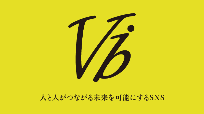 Vib　～人と人がつながる未来を可能にするSNS～