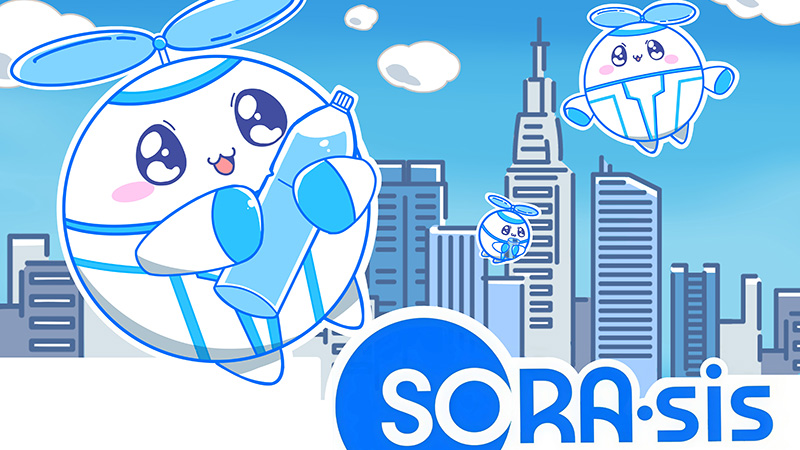 空飛ぶオアシスで世界を潤す「SORA-sis（ソラシス）」