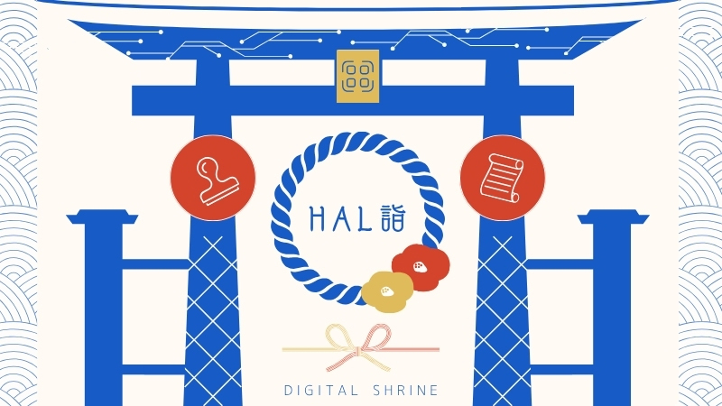 伝統とテクノロジーが結ぶ、新しい参拝体験「HAL詣」